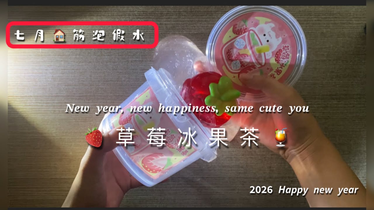 🍓草莓冰果茶🍹｜七月筋泡➕水 ｜跨年特輯🎆 ｜2026也請多多指教比～