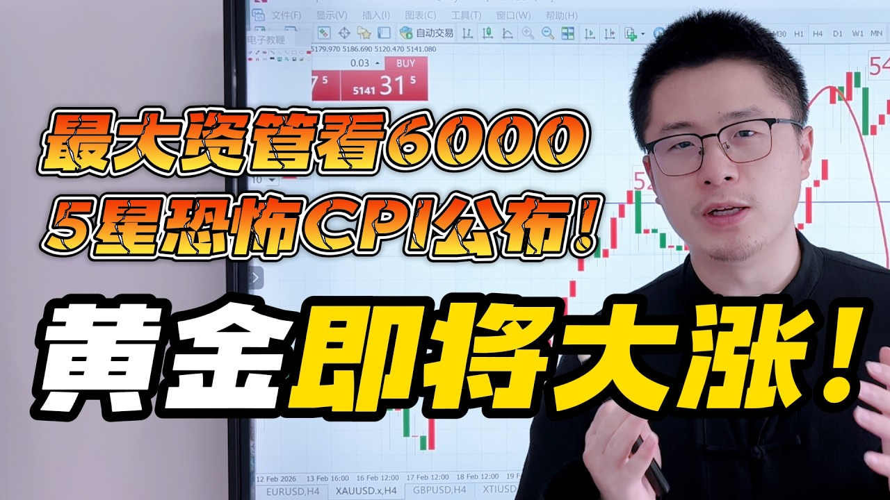 顶尖投行坚定看涨黄金必上6000美元！5星恐怖CPI数据今晚公布！黄金即将大涨！