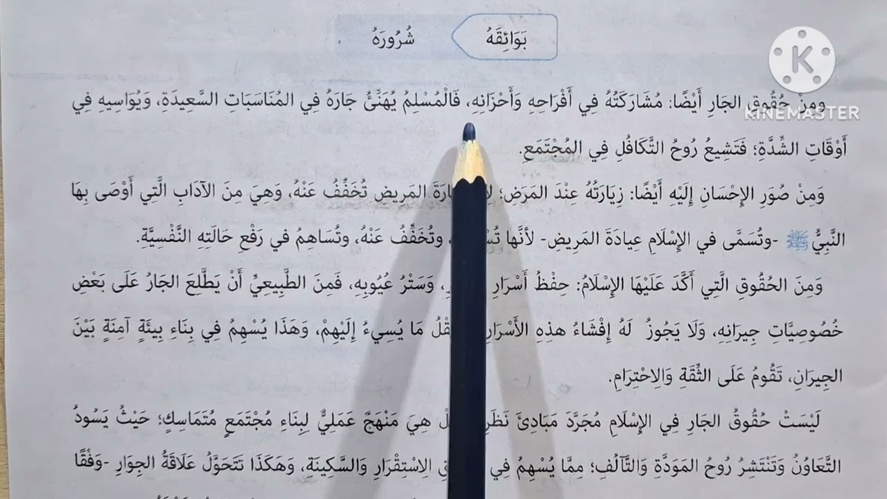 الدرس( ٧ )( حق الجار ) المنهج الجديد التربية الدينية الإسلامية للصف الخامس الإبتدائي 🥀 الترم الأول 🥀
