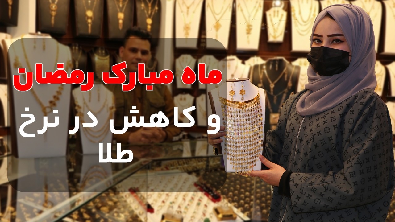 کاهش نرخ طلا در ماه مبارک رمضان!