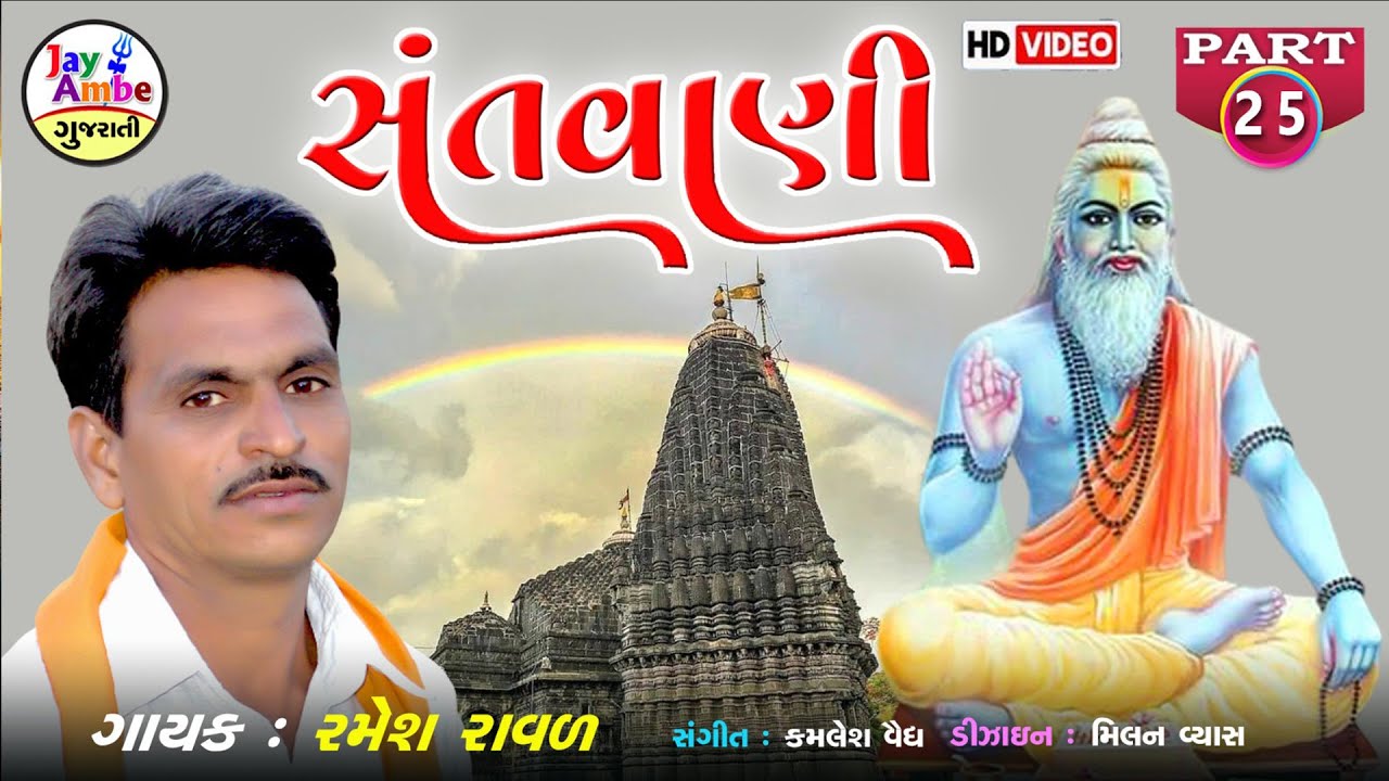 Ramesh Raval | Santvani 25 | Santvani Gujarati Bhajan | HD VIDEO