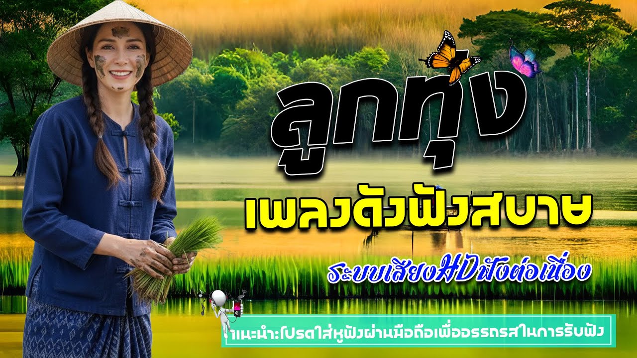 ลูกทุ่งเพลงดังฟังสบาย | ฟังต่อเนื่อง #เพลงลูกทุ่งมาแรง #รวมเพลงลกทงฟงเพราะ #เสยงด