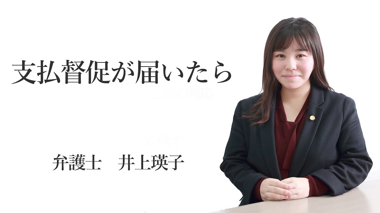 支払督促が届いたら　福岡の弁護士　井上瑛子（福岡弁護士会所属）