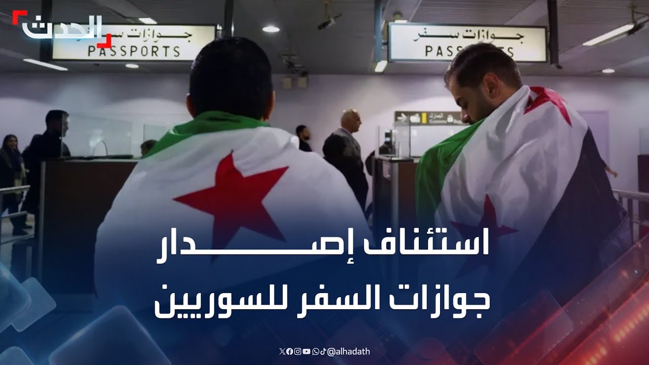 استئناف إصدار جوازات السفر للسوريين واستكمال التي تحت الطباعة