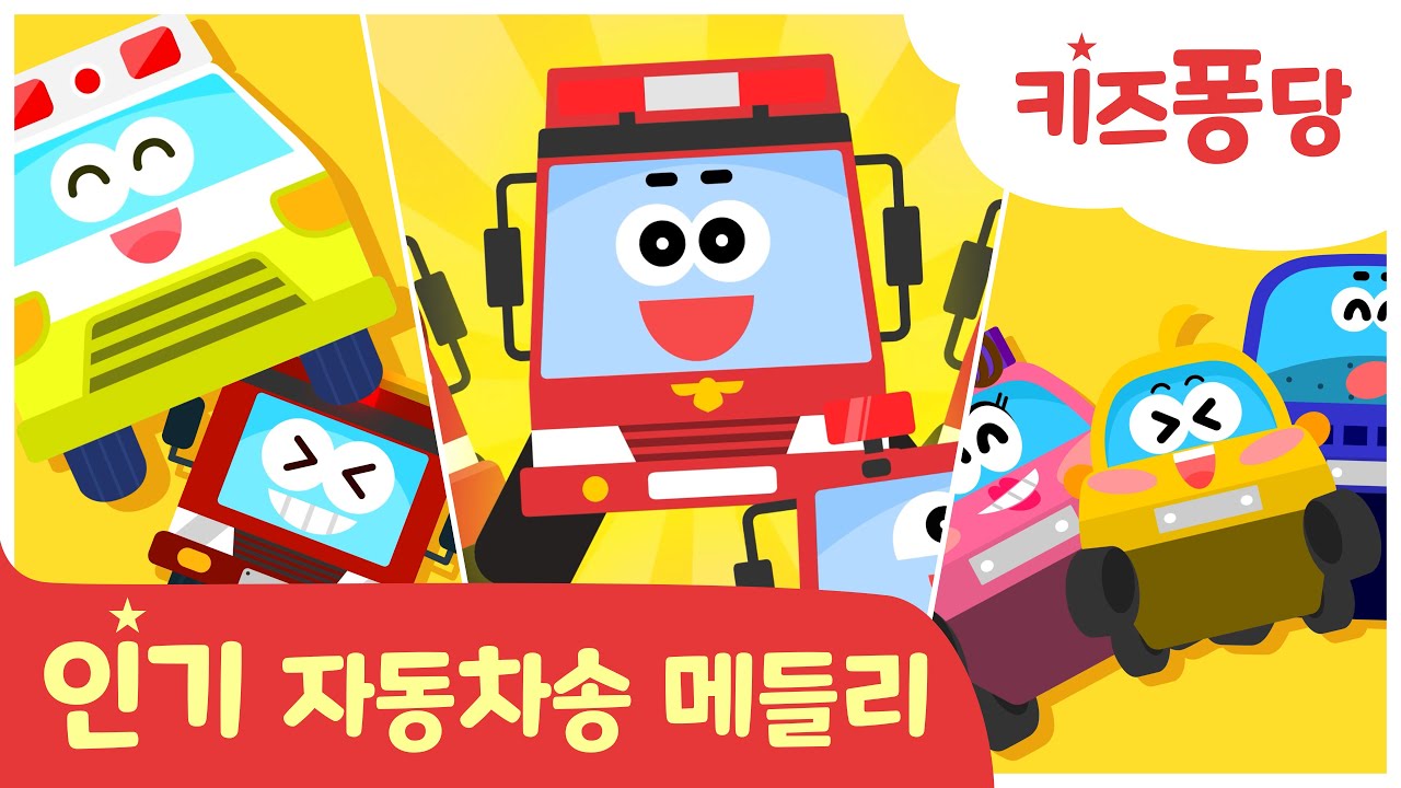 재밌는 자동차 동요 메들리 | 🚑 병원차와 소방차♪ 🚒소방구조대  |  아기들이 좋아하는 병원차 소방차  |   삐뽀삐뽀 애앵애앵🚨
