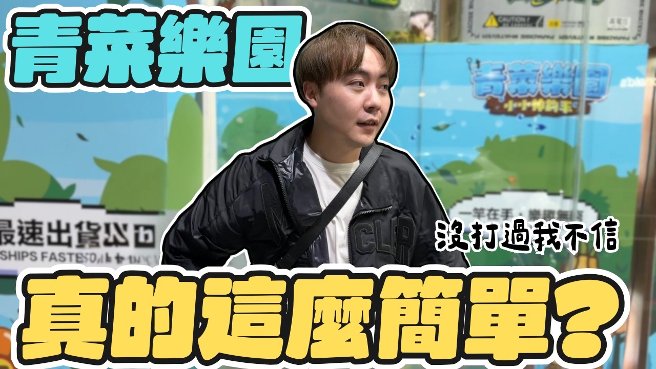 首次來挑戰儒哥的青菜樂園零食場 !! 開快半年了難度究竟如何?【OurTV】[台湾UFOキャッチャー UFO catcher 夾娃娃]一番くじ​