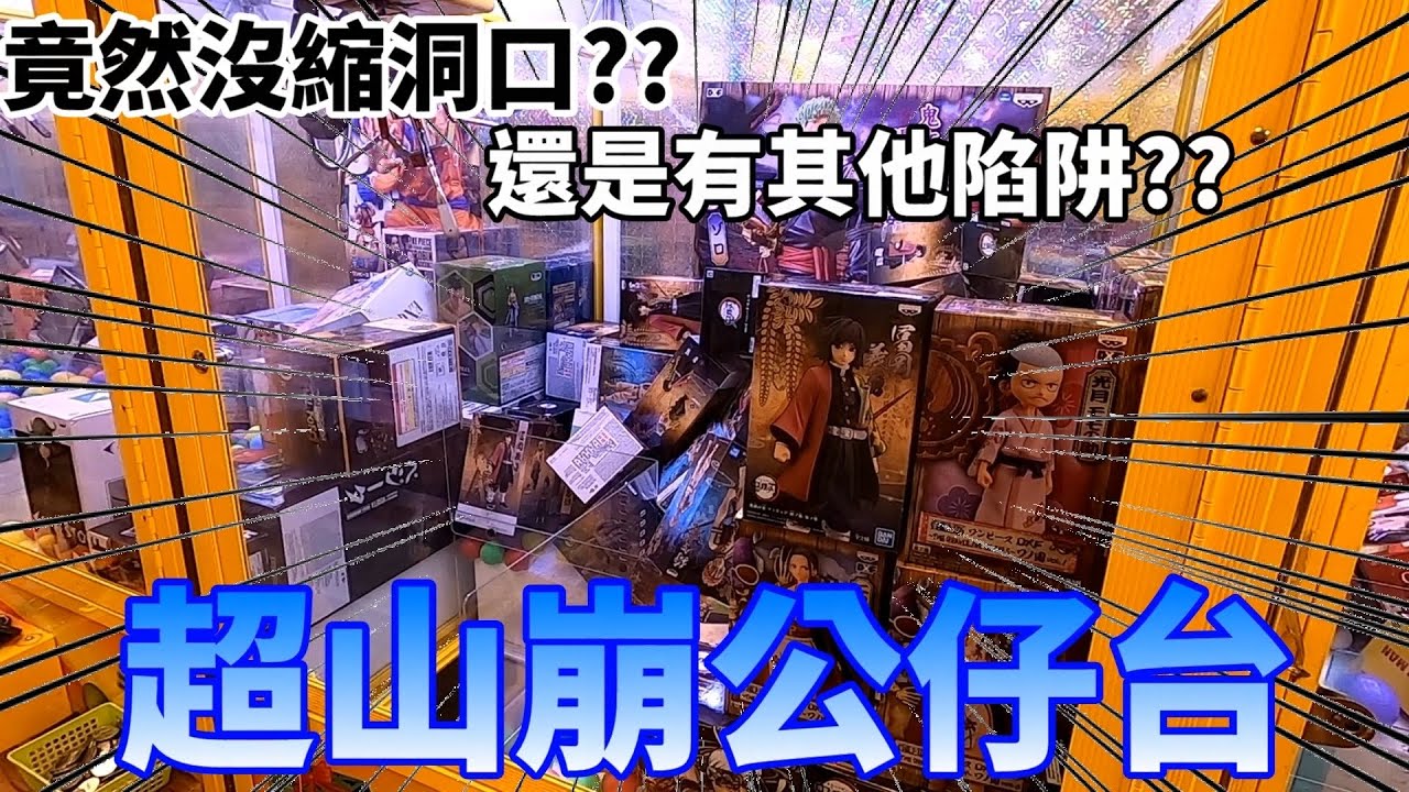 【金證恩】發現最崩公仔台 連洞口都沒縮究竟有其他陷阱嗎？[台湾UFキャッチャー UFO catcher 夾娃娃]