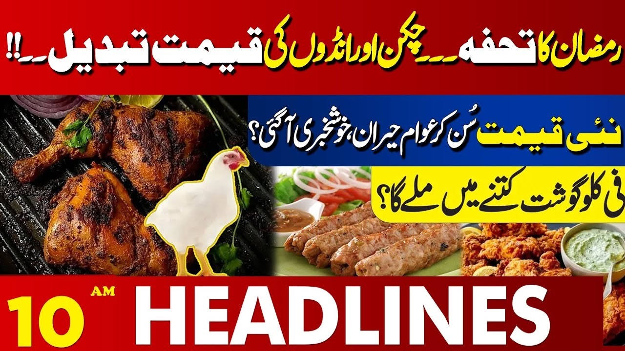 Price Update | Latest News For Chicken Lovers | 10 AM 𝗛𝗲𝗮𝗱𝗹𝗶𝗻𝗲𝘀 Lahore News