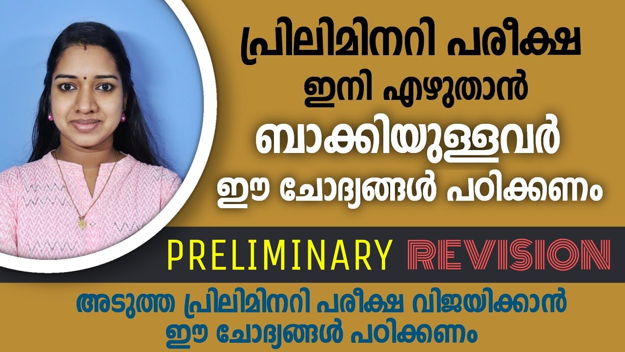 അടുത്ത പ്രിലിമിനറി പരീക്ഷയ്ക്ക് പഠിക്കുന്നവർ തീർച്ചയായും കാണുക Kerala PSC preliminary special maths