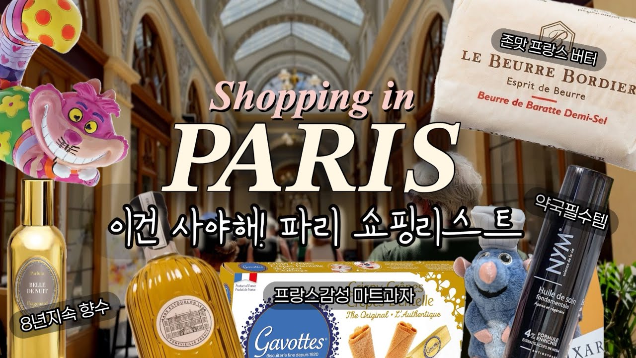 [Paris🇫🇷쇼핑리스트] 직접 써보고 반한 꿀템 리뷰! 보르디에버터🧈, 몽쥬약국 추천템, 백화점 식품관&마트까지 총정리!