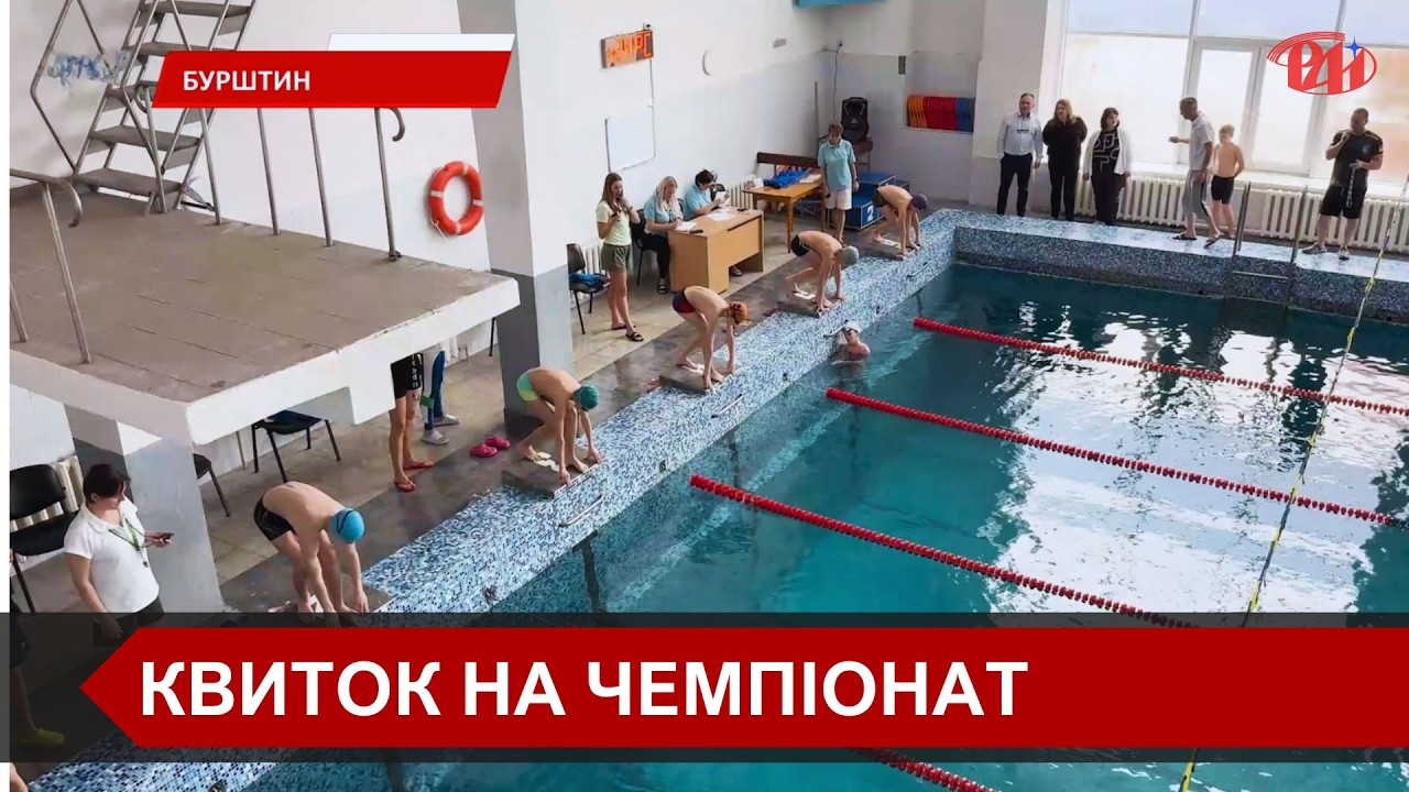 У Бурштині визначили кращих плавців Прикарпаття