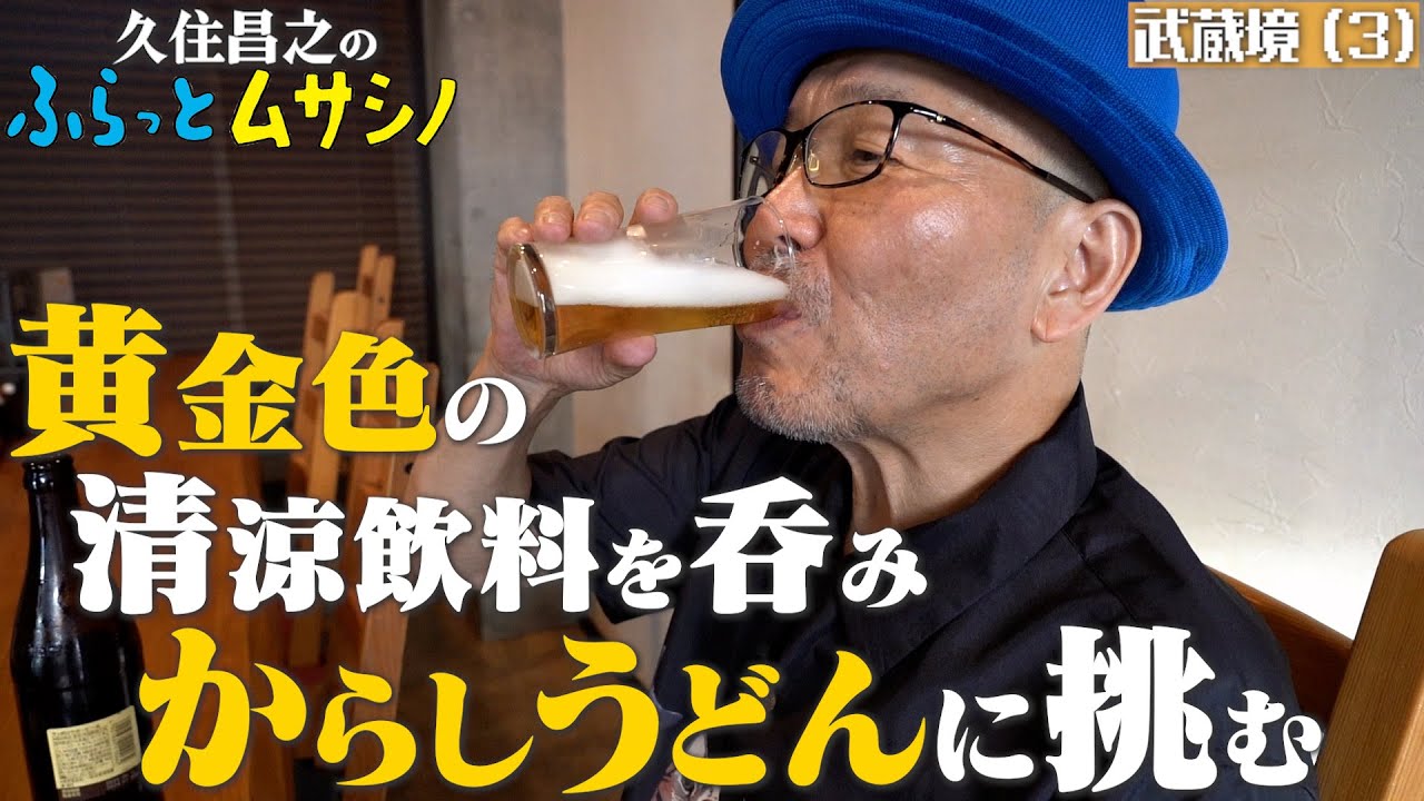 久住昌之のふらっとムサシノ2024 武蔵境（３）清涼飲料水を呑み、からしうどんに挑む