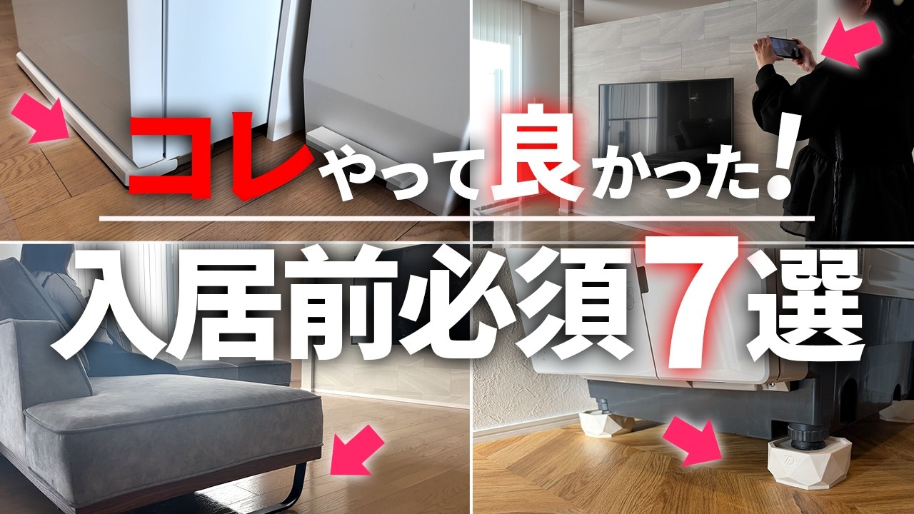 【決定版】やらないと損する！？新築入居前にやるべきこと７選【注文住宅】【新築一戸建て】【ヤマト住建】