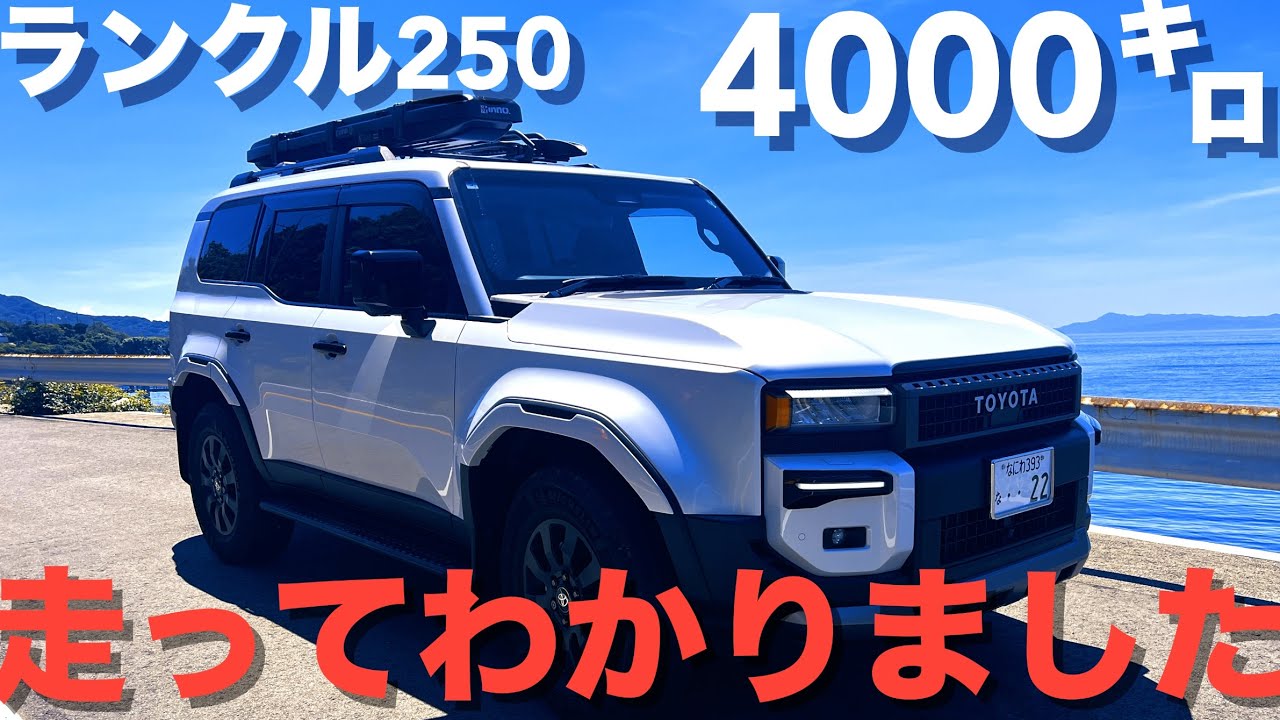 【ランクル250 】4000キロ走って【気が付きました！】　なるほど点、満足点、ヘェ〜点　etc