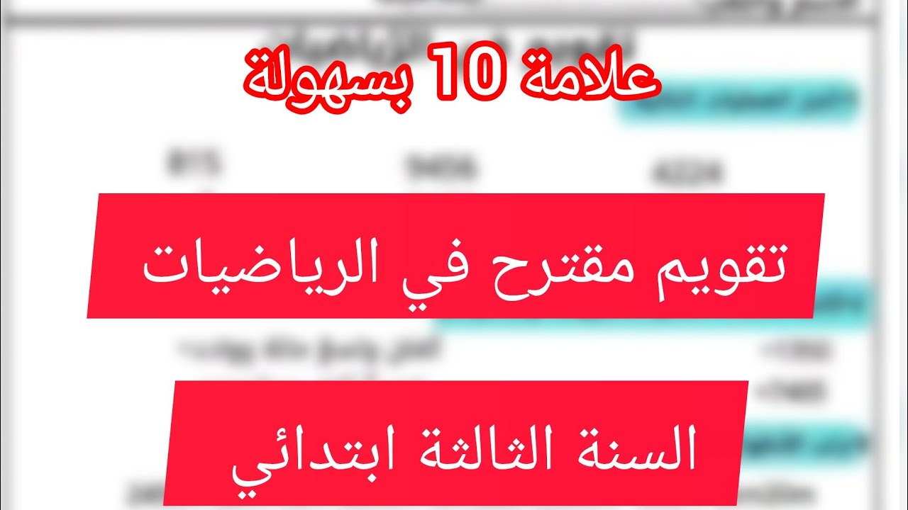 تقويم مقترح في مادة الرياضيات السنة الثالثة ابتدائي الفصل الثاني 