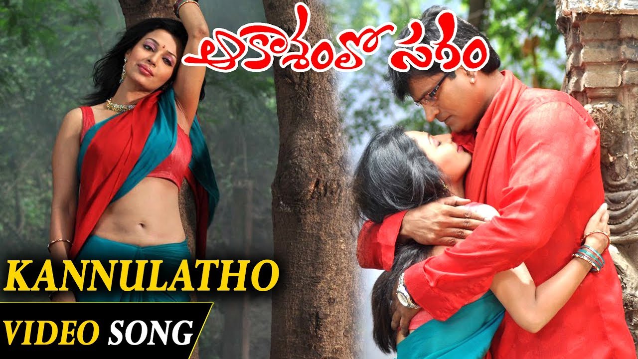 Aakasamlo Sagam Movie Full Video Songs - Kannulatho Full Video Song - Ravi Babu