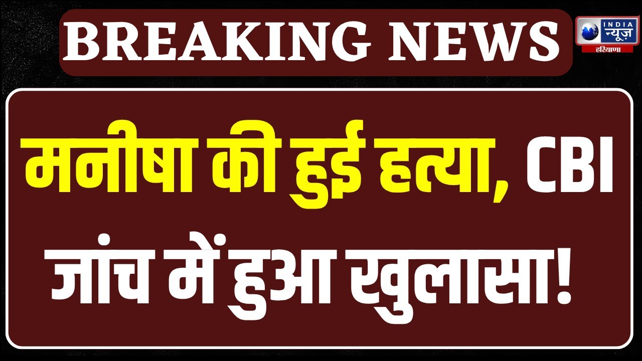 Manisha Murder Case: Manisha Murder Case में पिता Sanjay ने किया बड़ा खुलासा। Haryana News |