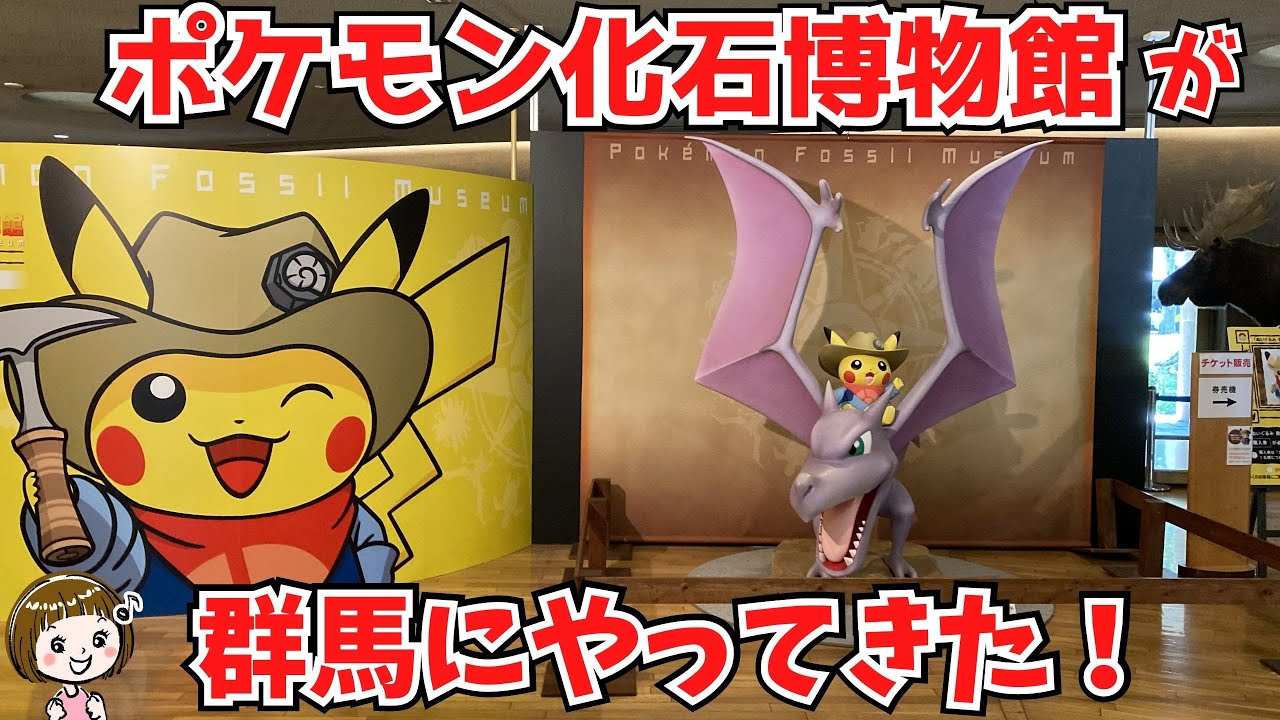 発掘ピカチュウに会える！県立自然史博物館へ急げ😆（群馬県富岡市）