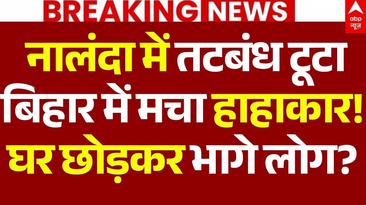 UP-Bihar Flood Alert News LIVE:  नालंदा में तटबंध टूटा, बिहार में मचा हाहाकार!, घर छोड़कर भागे लोग?