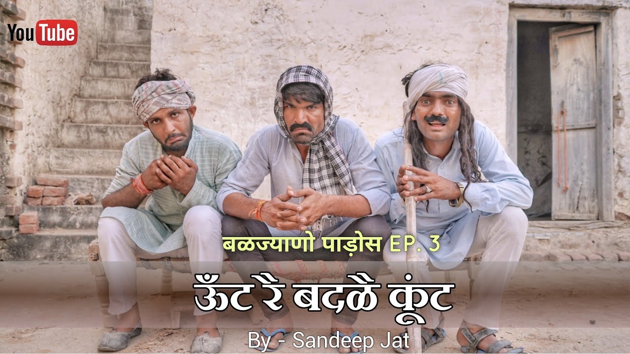 बळज्याणो पड़ोस EP.-3 ।ऊँट रै बदळै कूंट । राजियो - रबियो कॉमेडी