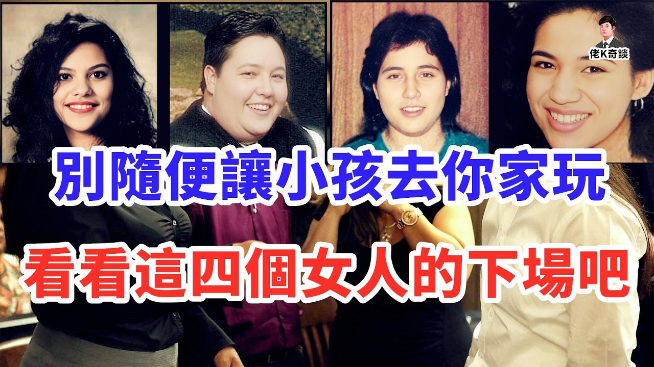 每個人都該看的案例，一個女孩如何毀掉四個成年人的人生！