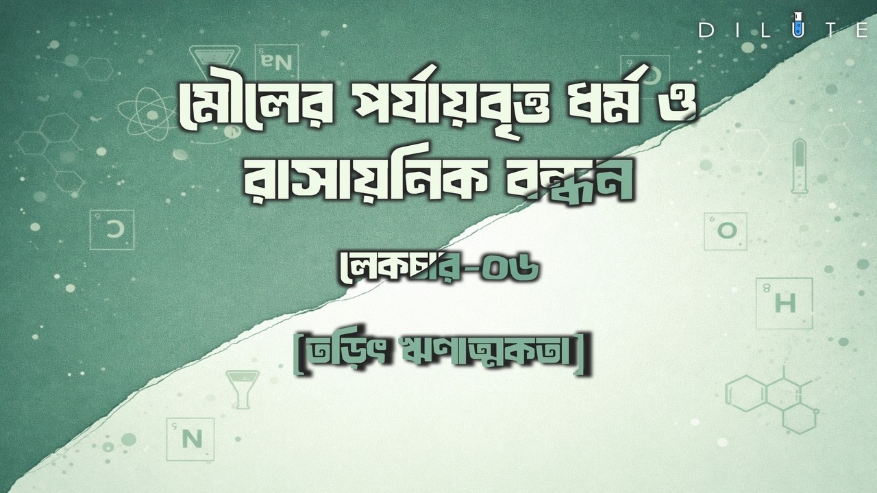 এইচ.এস.সি. ।। রসায়ন ।। মৌলের পর্যায়বৃত্ত ধর্ম ও রাসায়নিক বন্ধন ।। লেকচার - ০৬