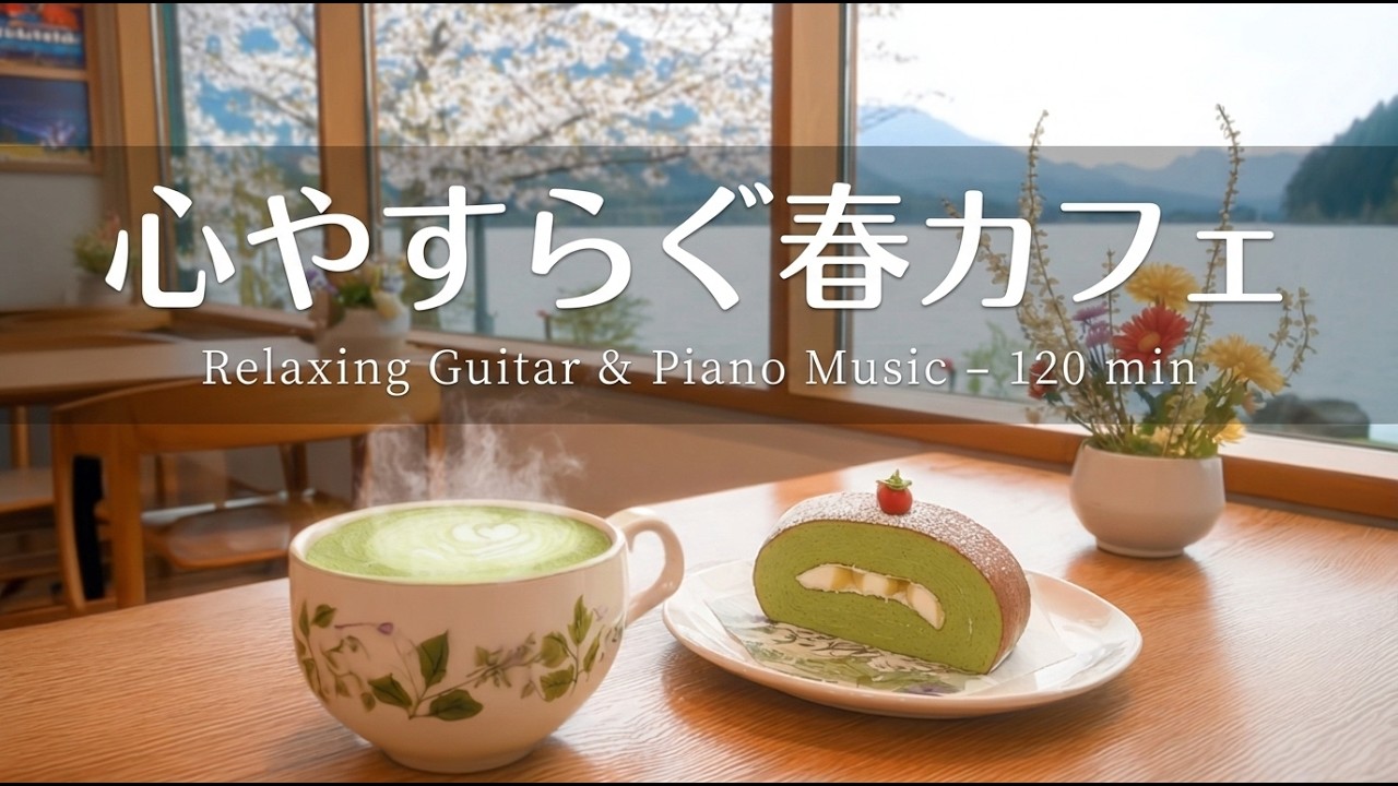【作業用BGM】心やすらぐ春カフェジャズ ☕ ギターとピアノの癒し音楽｜リラックス・読書・大人のくつろぎ時間（120分）