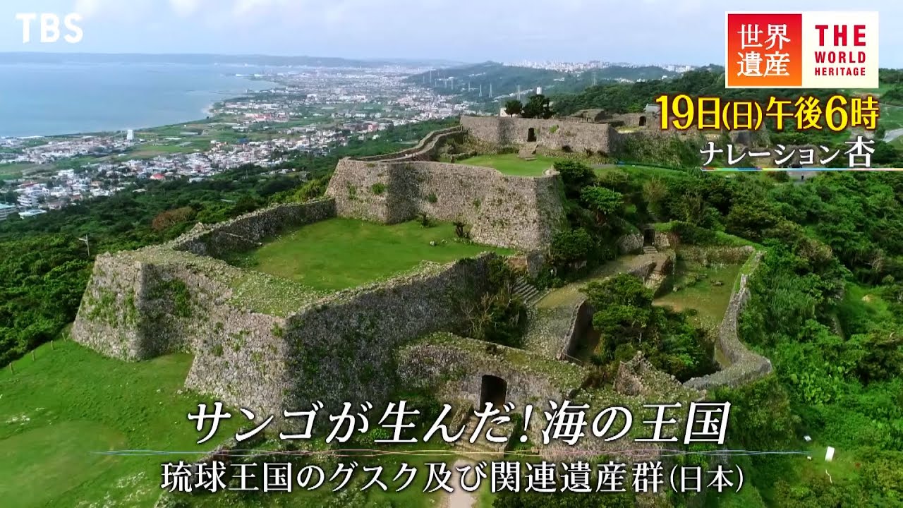 『世界遺産』6/19(日) 琉球王国のグスク及び関連遺産群 〜 サンゴが生んだ海の王国【TBS】