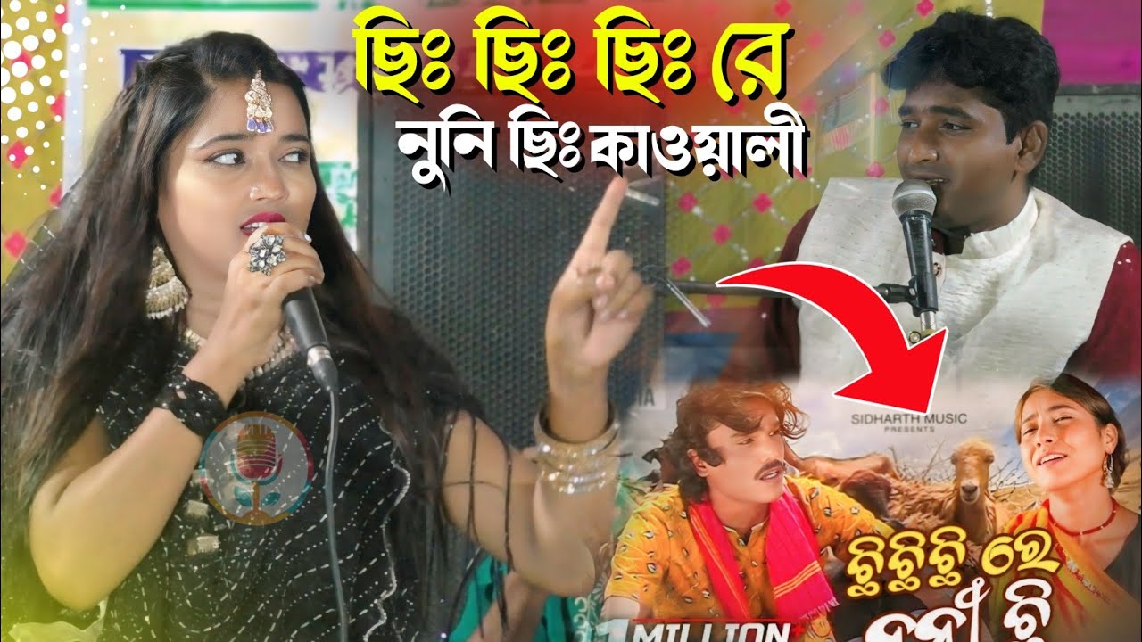 ছিঃ ছিঃ ছিঃ রে নুনি ছিঃ গান┇Chi Chi Chi Re Nani Chi┇মিস লায়লা ভাইরাল কাওয়ালী┇Miss Laila Qawwali