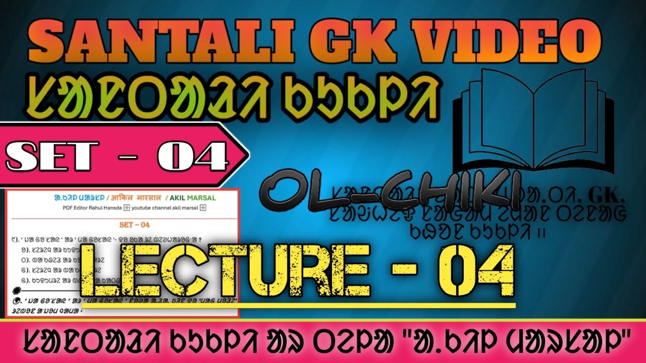 SANTALI GENERAL KNOWLEDGE SET -04 (LECTURE-04) / ᱥᱟᱱᱛᱟᱲᱤ ᱠᱩᱠᱞᱤ / SANTALI KUKLI @AkilMarsal-dc1kh