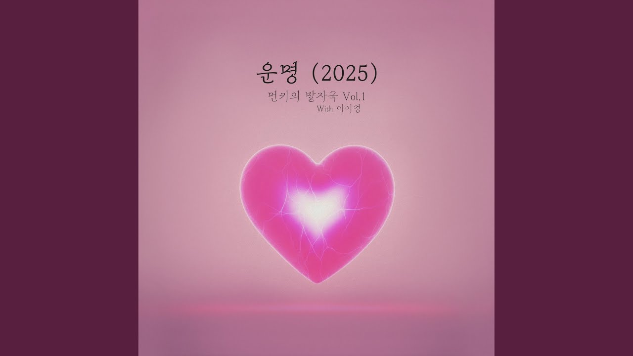 Destiny (2025) (운명 (2025))
