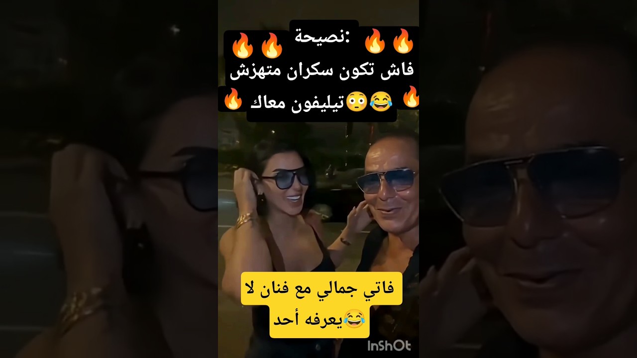 شكون هذا خونا مع فاتي جمالي🤔😳 #أخبارالمغرب #اكسبلور #فاتي_جمالي #فاتي #فنان #كوميديا #شورت #viral