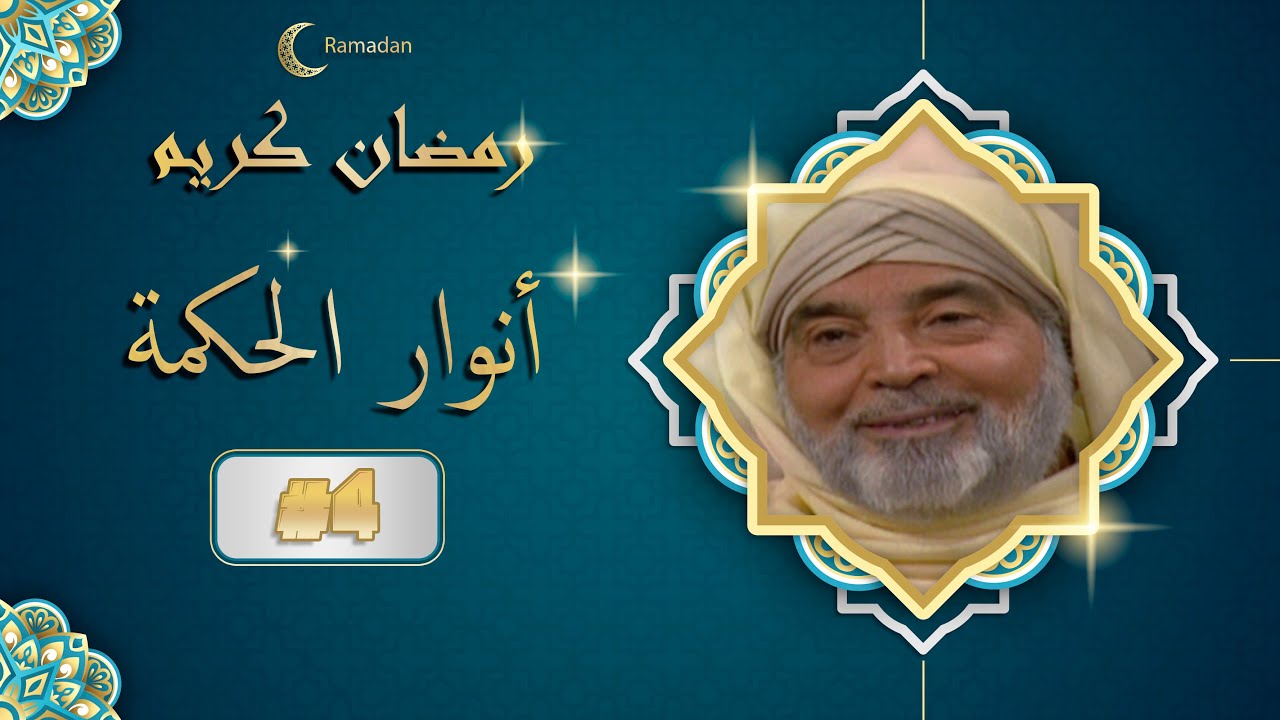 مسلسل انوار الحكمة ׀ الحلقة الرابعة 04 #رمضان_مبارك