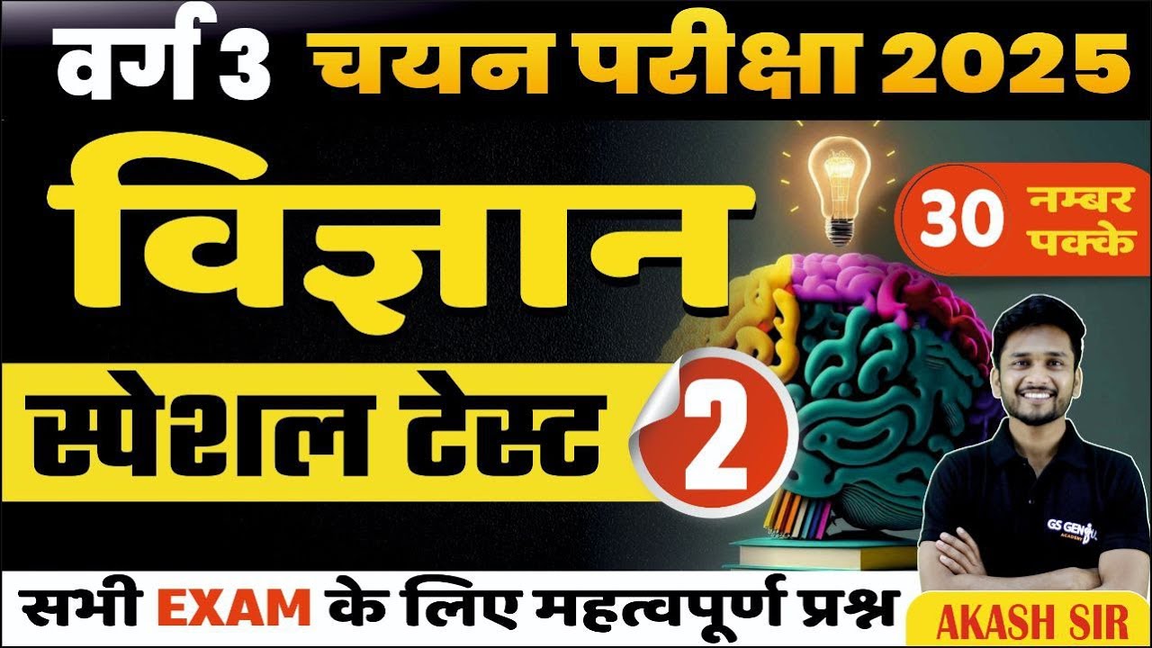 MPTET Varg 3 चयन परीक्षा 2025 |  Science mcq | important for all govt exam | by akash Sir | test - 2