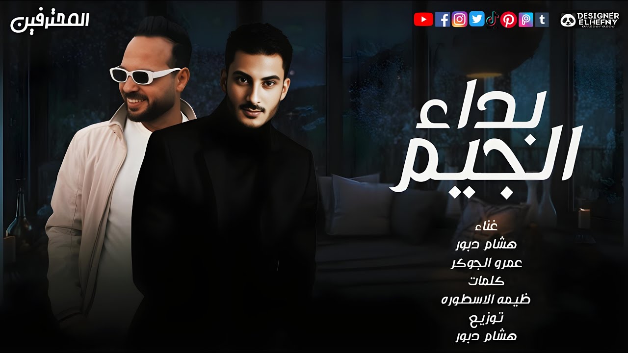 بدا الجيم | هشام دبور × عمرو الجوكر | Official Music Video | المحترفين 2025 | Bada El Game