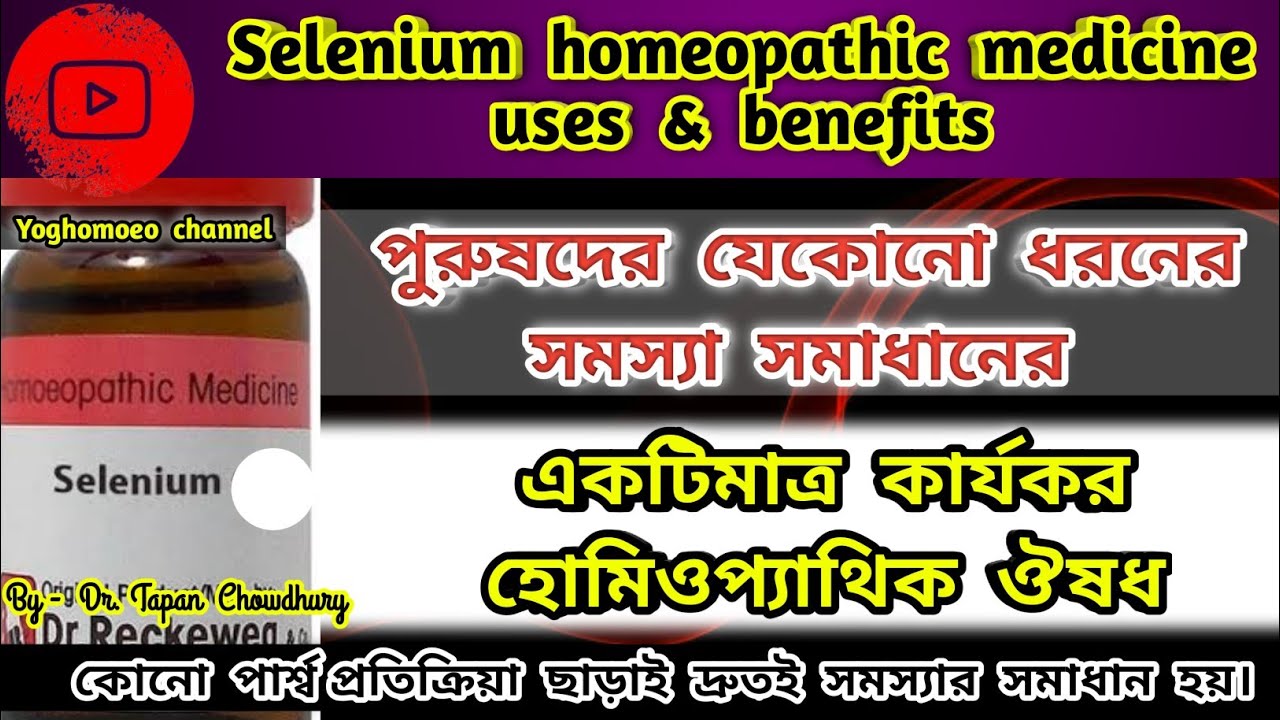 সেলেনিয়াম হোমিওপ্যাথিক ঔষধ । Selenium 3x 6 30 200 homeopathic medicine uses & benefits in Bengali