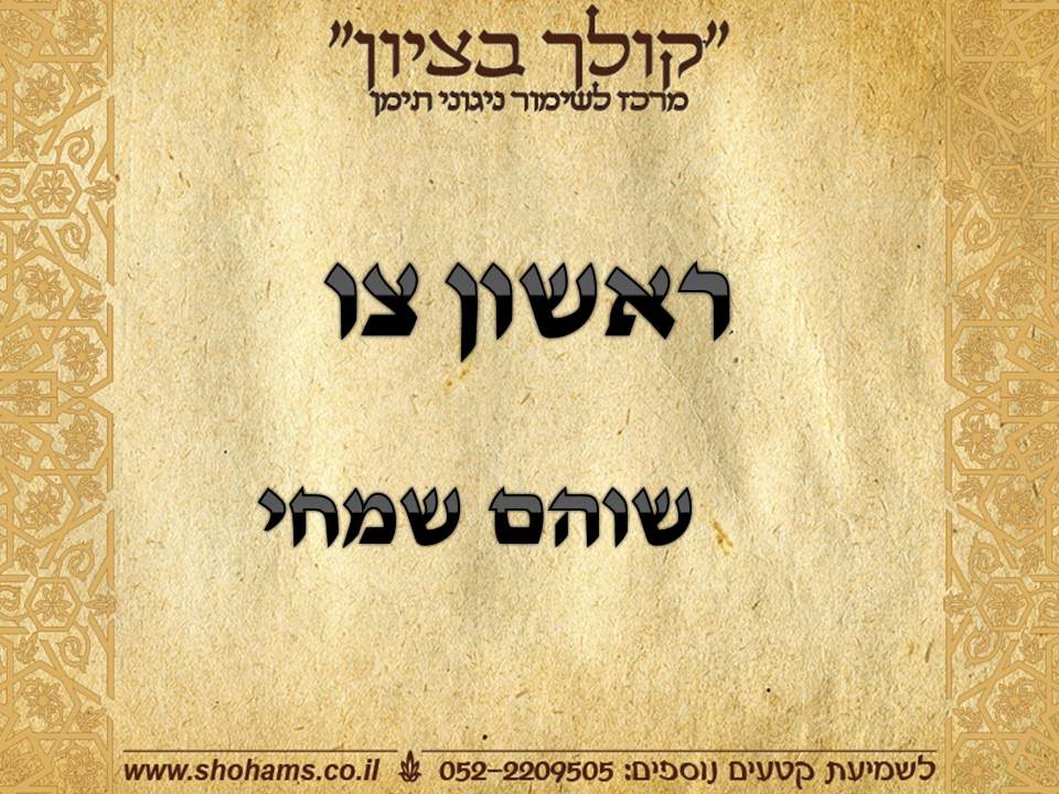 ראשון צו פרשת שבוע בתימנית  קריאת התורה נוסח תימן שוהם שמחי 