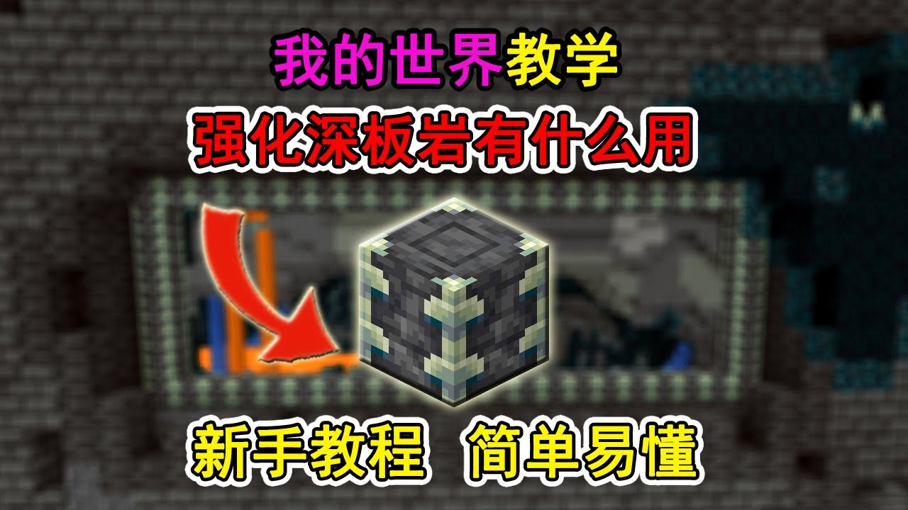 我的世界强化深板岩有什么用？一个视频教会你！冷知识