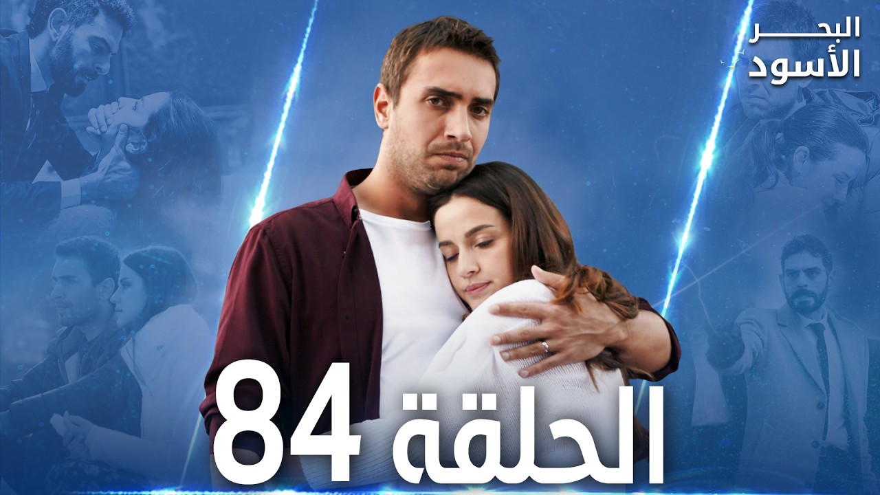 مسلسل البحر الأسود - الحلقة 84 | مدبلج | الموسم الثاني