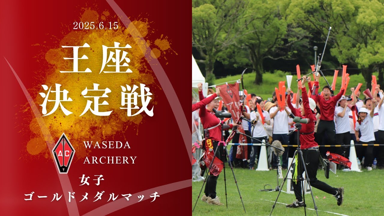2025 年度 6/15 女子王座決定戦 ゴールドメダルマッチ (日本体育大学戦)