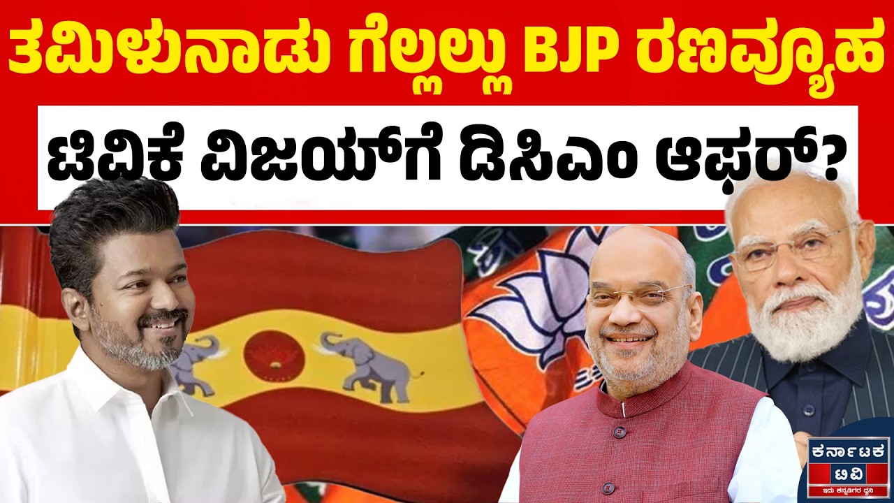 ಮಿಳುನಾಡಿನಲ್ಲಿ ದಳಪತಿ ವಿಜಯ್‌ಗೆ ಡಿಸಿಎಂ ಪಟ್ಟ? ಬಿಜೆಪಿ ಜೊತೆ ಟಿವಿಕೆ ಮೈತ್ರಿ ಫಿಕ್ಸ್? 80 ಸೀಟುಗಳ ಆಫರ್! 🗳️🚩🔥|KTV