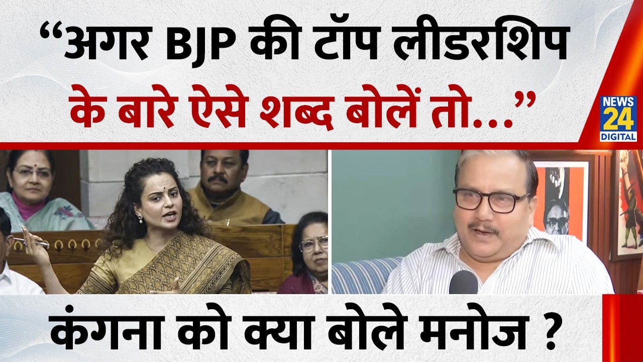Manoj Kumar Jha ने Kangana Ranaut के बयान पर क्या कहा सुनिए ? | Rahul Gandhi | News 24