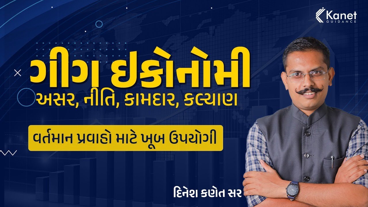 Gig Economy Explained in Gujarati | GPSC/GSSSB માટે મહત્વનો Current Affairs Topic | Kanet Guidance