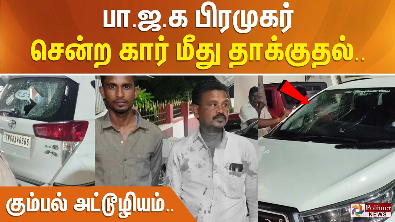 பா.ஜ.க பிரமுகர் சென்ற கார் மீது தாக்குதல்.. கும்பல் அட்டூழியம்..