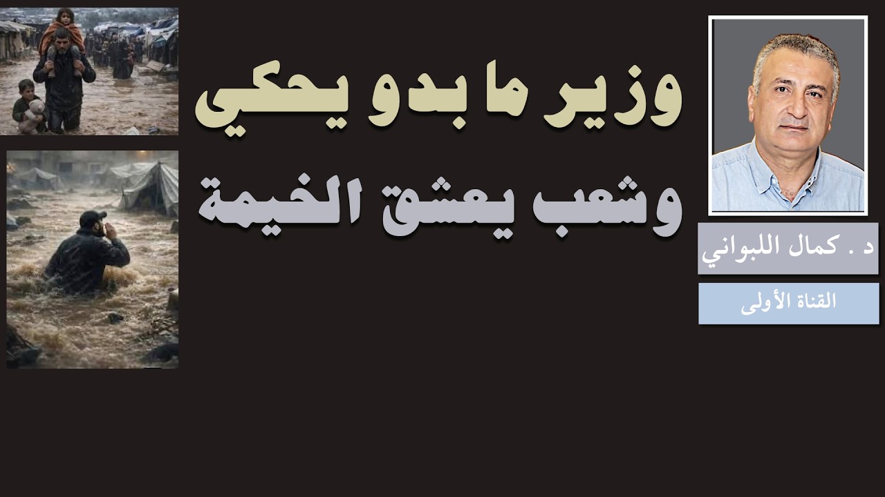 وزير ما بدو يحكي ، وشعب يعشق الخيمة