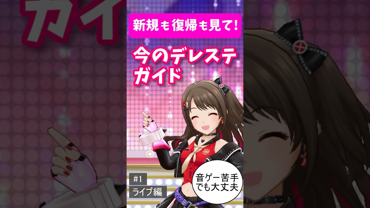 【今のデレステガイド #01】新規・復帰勢向け！更新終了後のデレステの楽しみ方、ライブ編【デレステ講座】