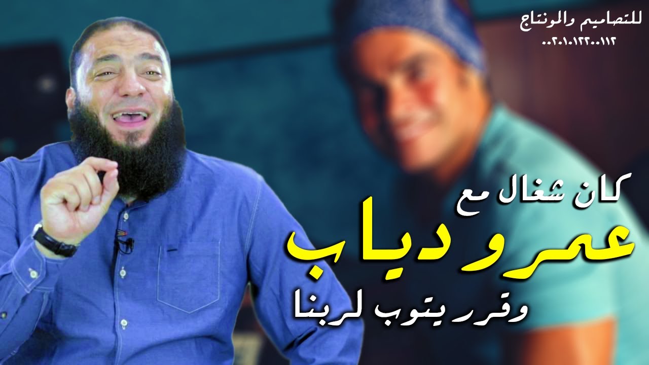 كان شغال مع عمرو دياب وتاب لربنا فانظر ماذا حدث له ! - قصة مؤثرة للدكتور حازم شومان