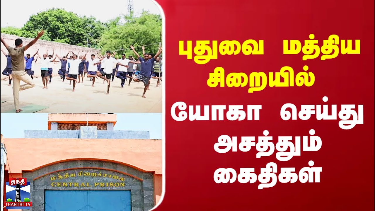 Yoga | Puducherry Central Prison | புதுவை மத்திய சிறையில்  யோகா செய்து அசத்தும் கைதிகள்