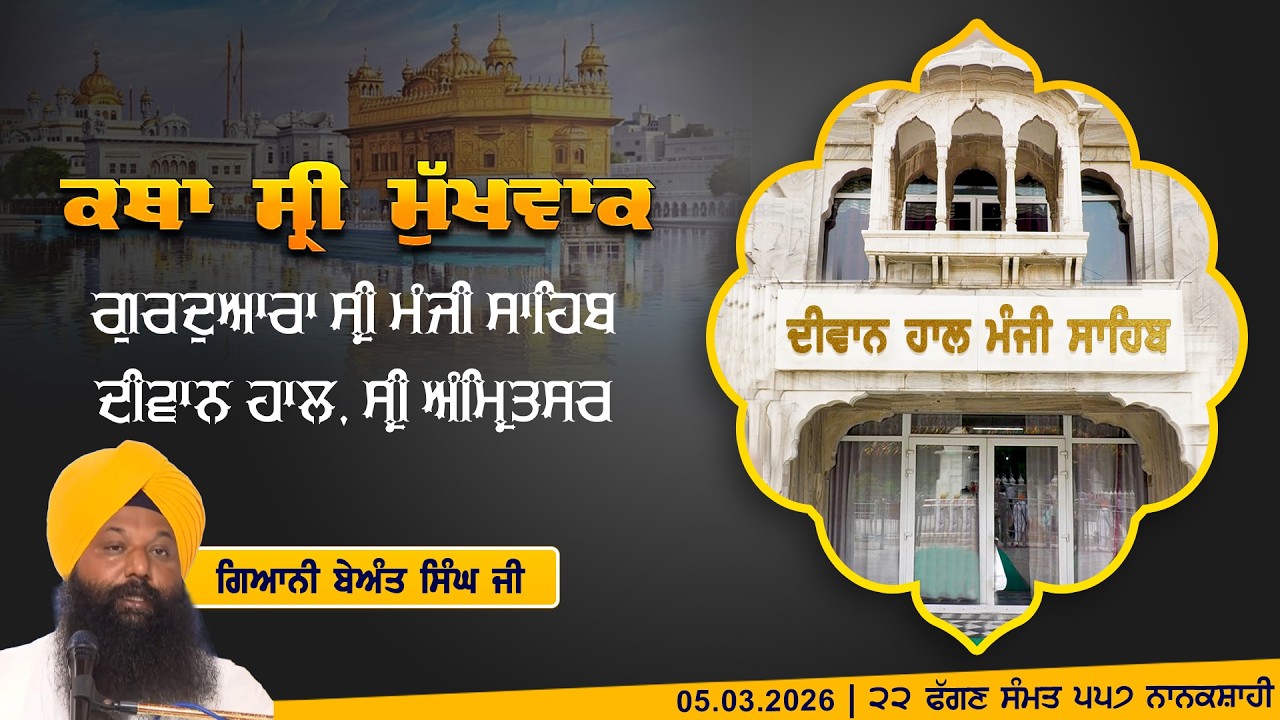 Hukamnama Katha (discourse) Gurdwara Sri Manji Sahib Diwan Hall, Sri Amritsar | Thursday 05.03.2026