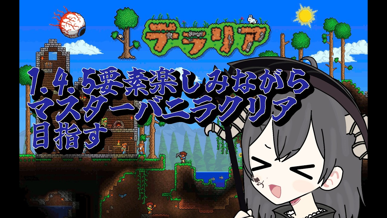 【Terraria】1.4.5バニラマスターモードを楽しむ！8日目【憑神ここん】